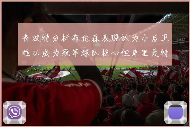 香波特分析布伦森表现认为小后卫难以成为冠军球队核心但库里是特例