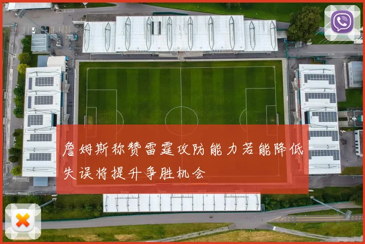 詹姆斯称赞雷霆攻防能力若能降低失误将提升争胜机会