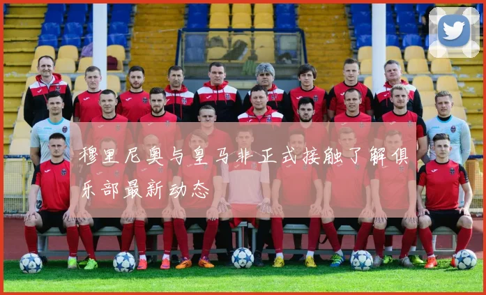 穆里尼奥与皇马非正式接触了解俱乐部最新动态