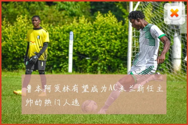 鲁本阿莫林有望成为AC米兰新任主帅的热门人选
