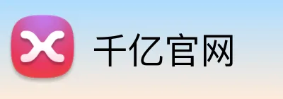 千亿官网 logo